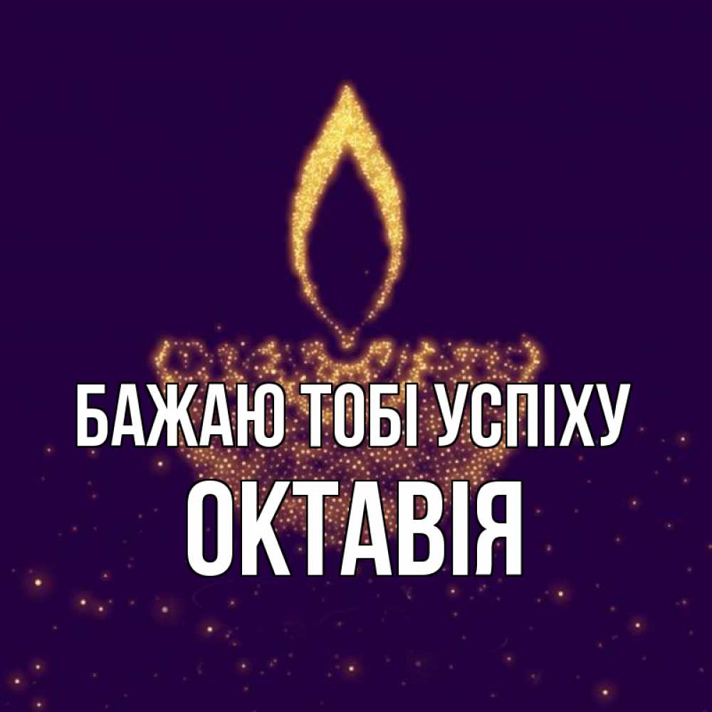 Открытка на каждый день з підписом, Октавія Бажаю тобі успіху пусть повезет 2 Прикольна листівка з побажанням онлайн скачати безкоштовно 