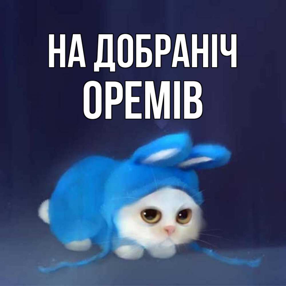 Открытка на каждый день з підписом, Оремів На добраніч кот в голубом костюме кролика с ушками Прикольна листівка з побажанням онлайн скачати безкоштовно 