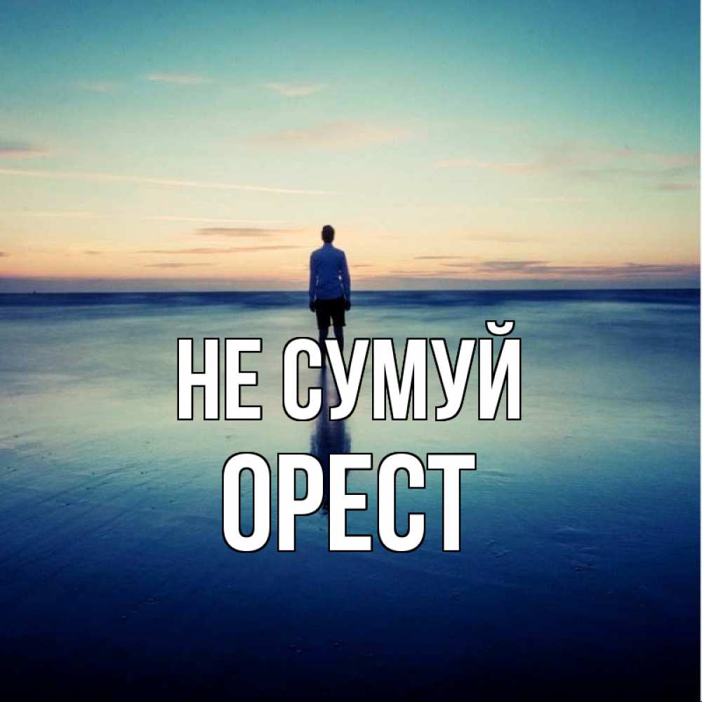 Открытка на каждый день з підписом, Орест Не сумуй небо и гладь льда Прикольна листівка з побажанням онлайн скачати безкоштовно 