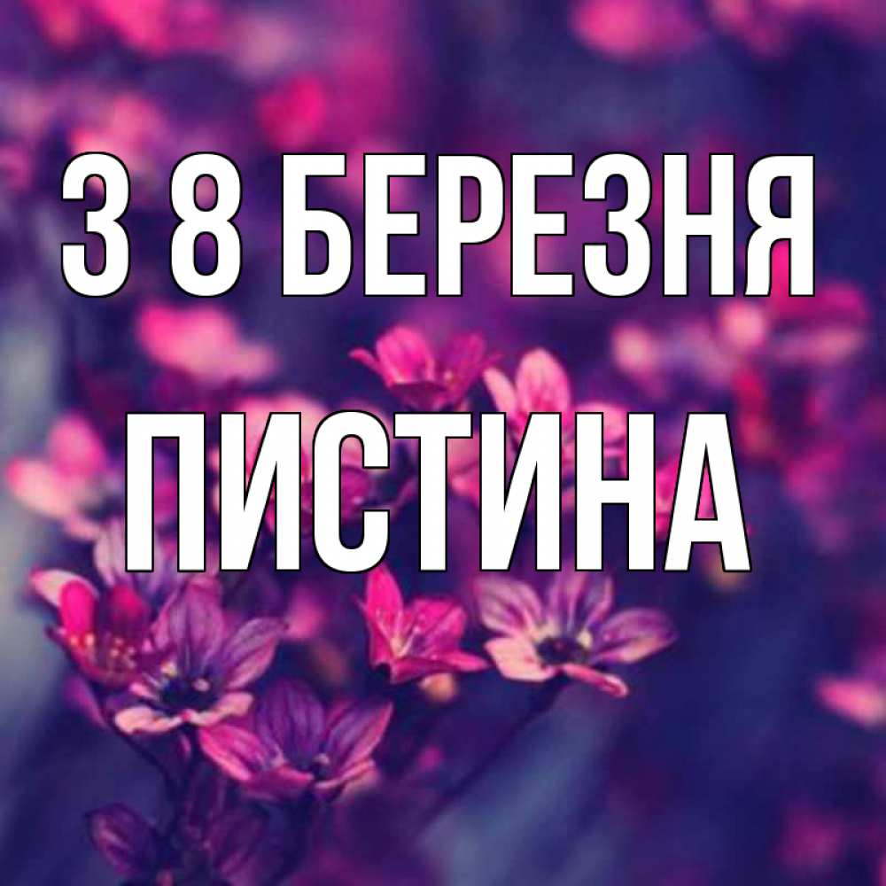 Открытка на каждый день з підписом, Пистина З 8 БЕРЕЗНЯ небольшие цветы 1 Прикольна листівка з побажанням онлайн скачати безкоштовно 