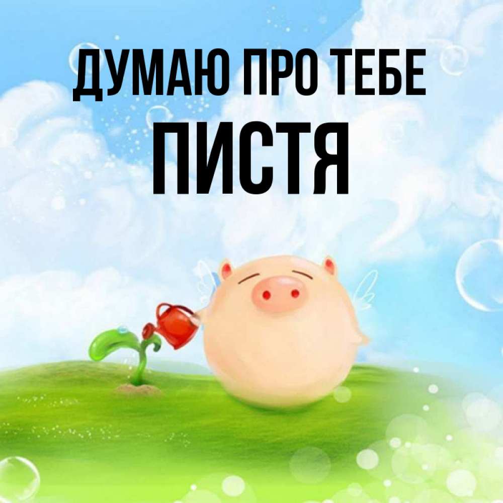 Открытка на каждый день з підписом, Пистя Думаю про тебе позитивная свинюшка Прикольна листівка з побажанням онлайн скачати безкоштовно 