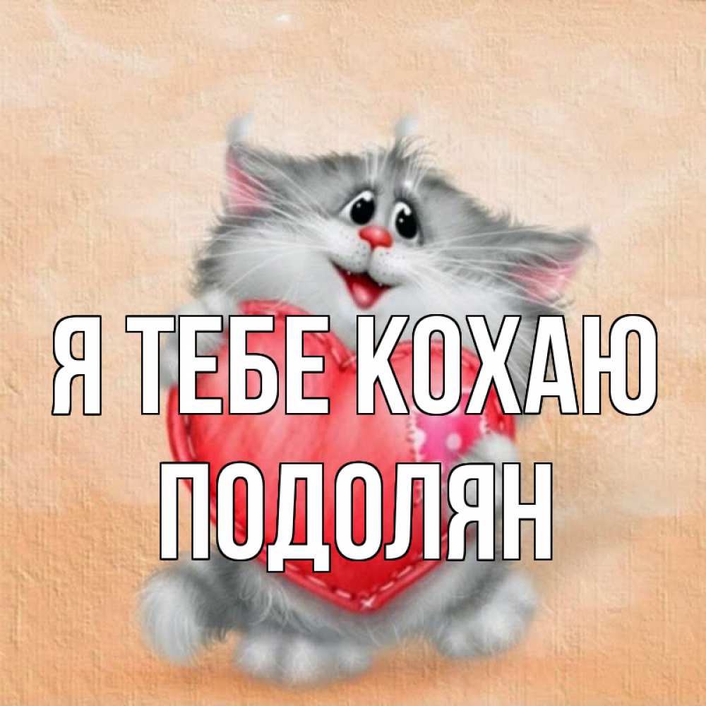 Открытка на каждый день з підписом, Подолян Я тебе кохаю сердце с заплаткой Прикольна листівка з побажанням онлайн скачати безкоштовно 