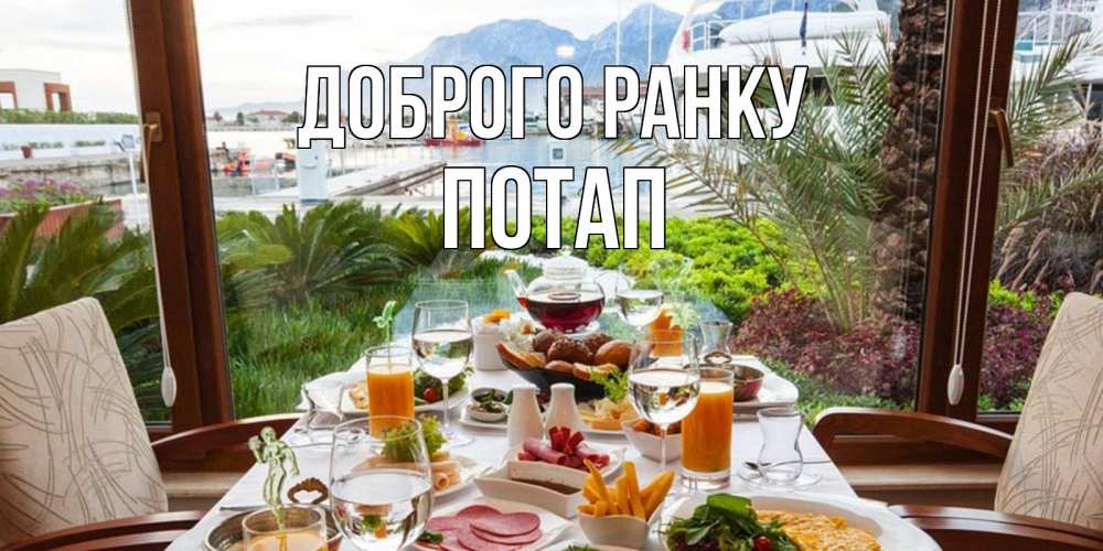 Открытка на каждый день з підписом, Потап Доброго ранку тропическое утро Прикольна листівка з побажанням онлайн скачати безкоштовно 
