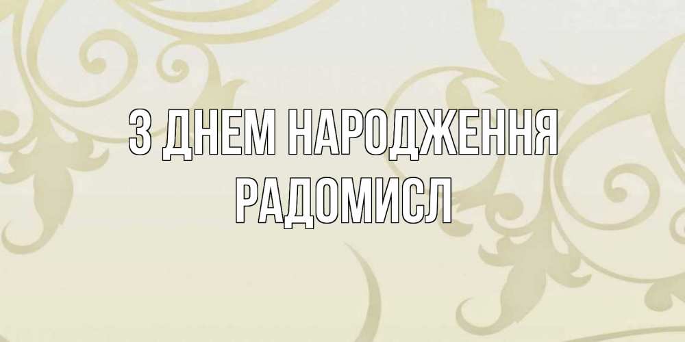 Открытка на каждый день з підписом, Радомисл З Днем народження Открытка с простым фоном Прикольна листівка з побажанням онлайн скачати безкоштовно 