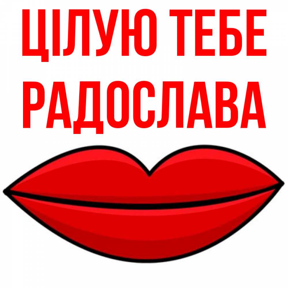 Открытка на каждый день з підписом, Радослава Цілую тебе губы векторные Прикольна листівка з побажанням онлайн скачати безкоштовно 