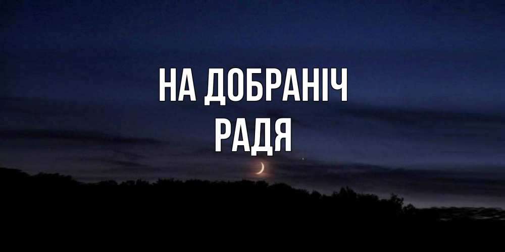 Открытка на каждый день з підписом, Радя На добраніч месяц Прикольна листівка з побажанням онлайн скачати безкоштовно 