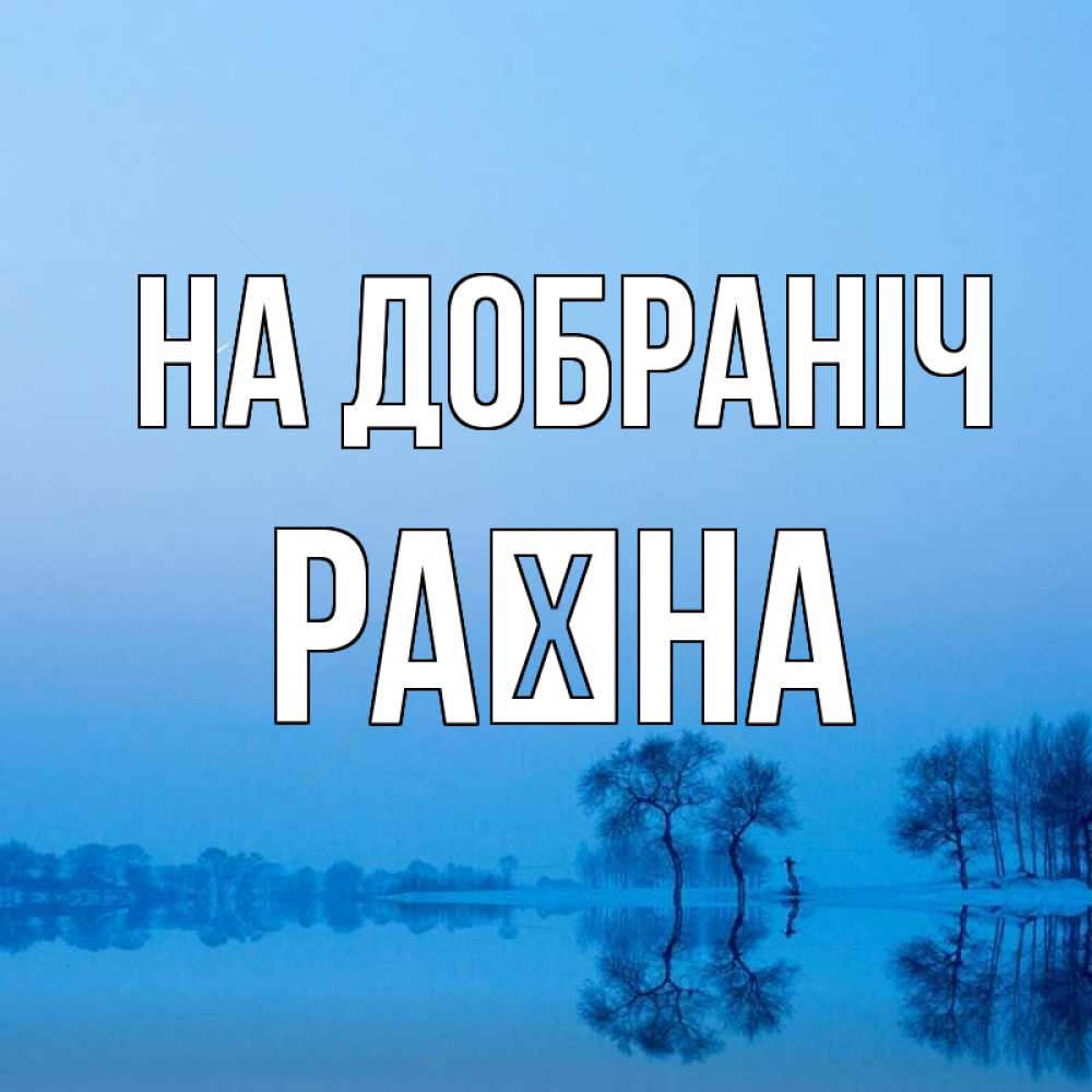 Открытка на каждый день з підписом, Раїна На добраніч весна Прикольна листівка з побажанням онлайн скачати безкоштовно 