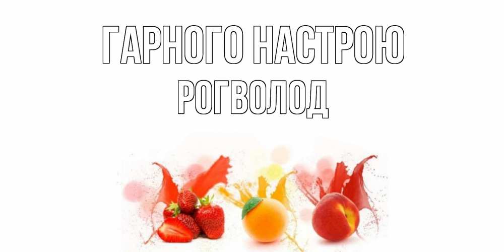 Открытка на каждый день з підписом, Рогволод Гарного настрою фрукты, сок Прикольна листівка з побажанням онлайн скачати безкоштовно 