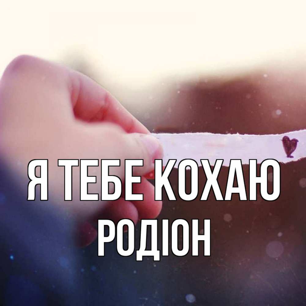 Открытка на каждый день з підписом, Родіон Я тебе кохаю для тебя Прикольна листівка з побажанням онлайн скачати безкоштовно 