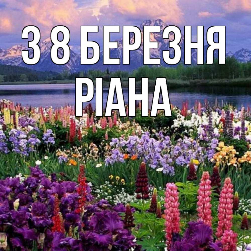 Открытка на каждый день з підписом, Ріана З 8 БЕРЕЗНЯ международный женский день Прикольна листівка з побажанням онлайн скачати безкоштовно 