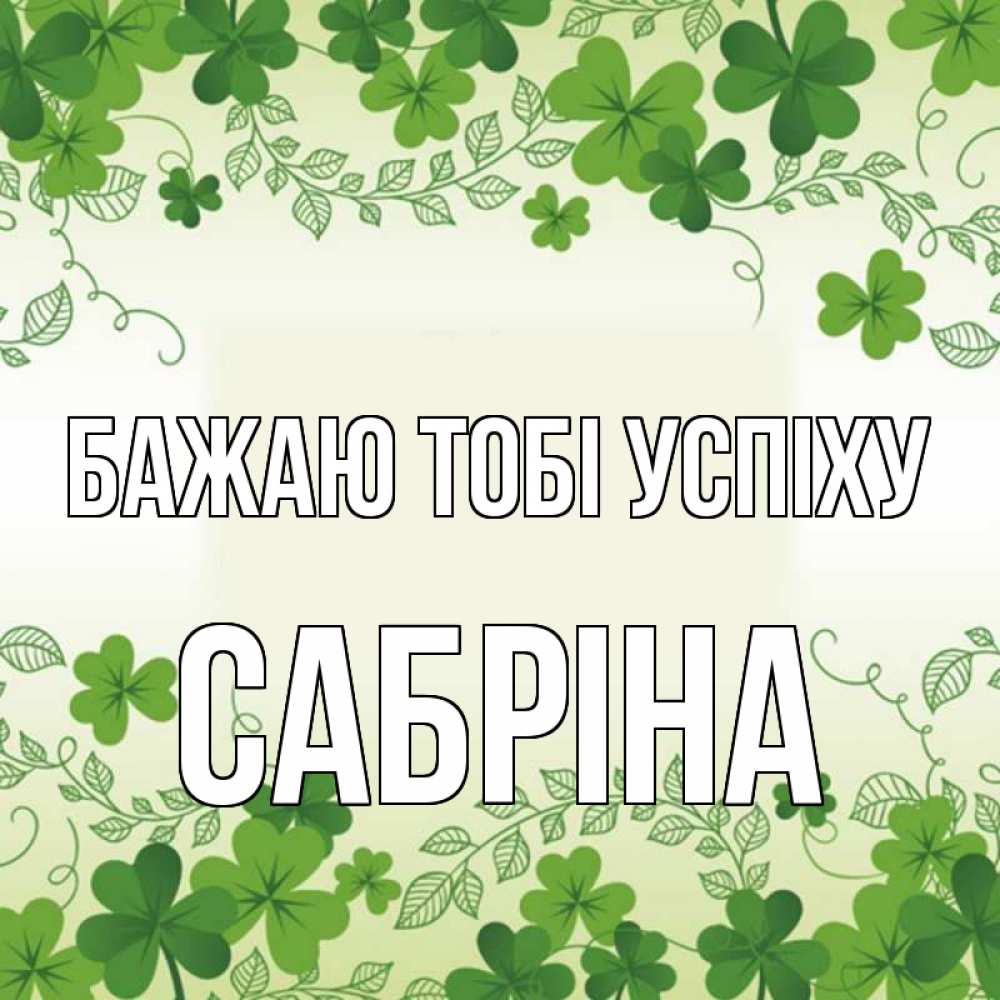 Открытка на каждый день з підписом, Сабріна Бажаю тобі успіху открытка Прикольна листівка з побажанням онлайн скачати безкоштовно 