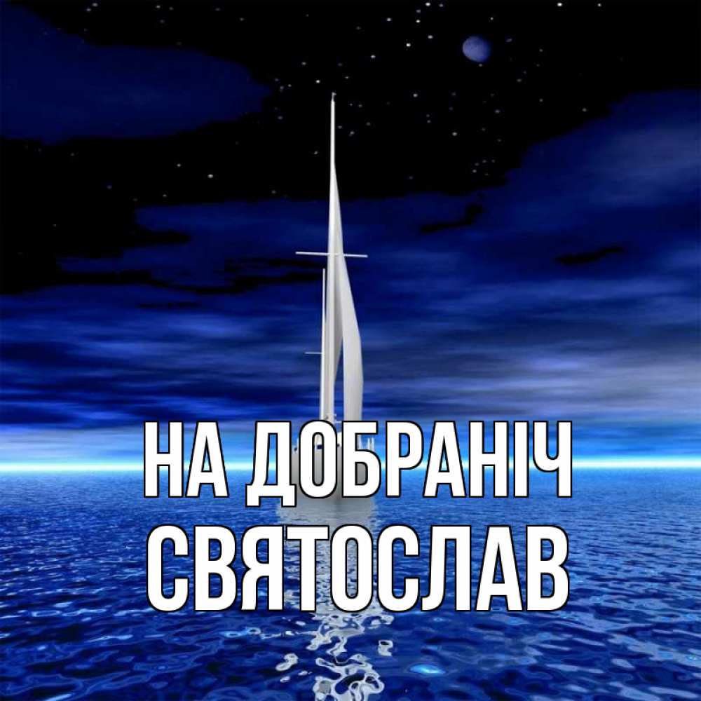 Открытка на каждый день з підписом, Святослав На добраніч ночью Прикольна листівка з побажанням онлайн скачати безкоштовно 