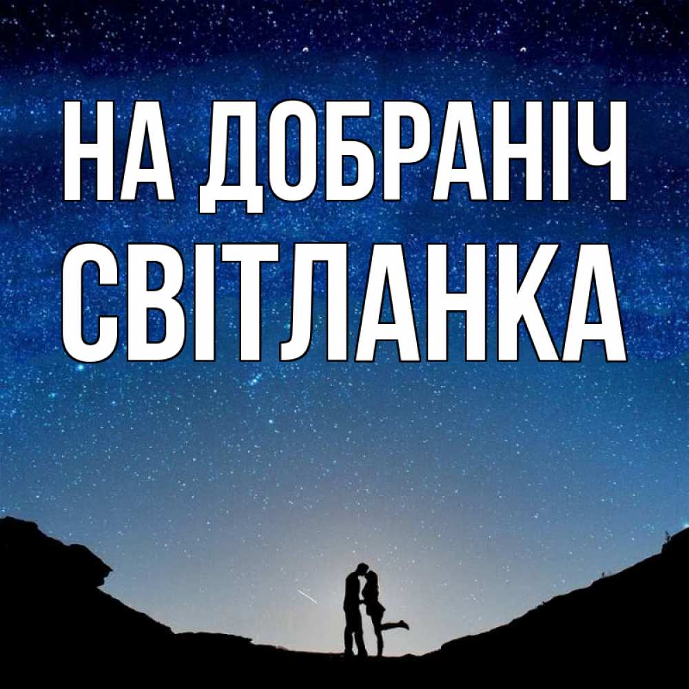 Открытка на каждый день з підписом, Світланка На добраніч звездное небо и люди Прикольна листівка з побажанням онлайн скачати безкоштовно 