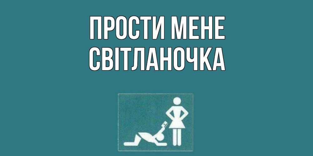 Открытка на каждый день з підписом, Світланочка Прости мене прости Прикольна листівка з побажанням онлайн скачати безкоштовно 