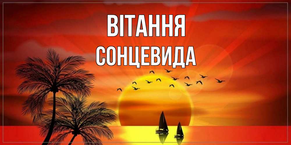Открытка на каждый день з підписом, Сонцевида Вітання привет Прикольна листівка з побажанням онлайн скачати безкоштовно 