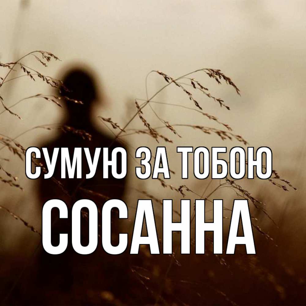 Открытка на каждый день з підписом, Сосанна Сумую за тобою силуэт девушки Прикольна листівка з побажанням онлайн скачати безкоштовно 