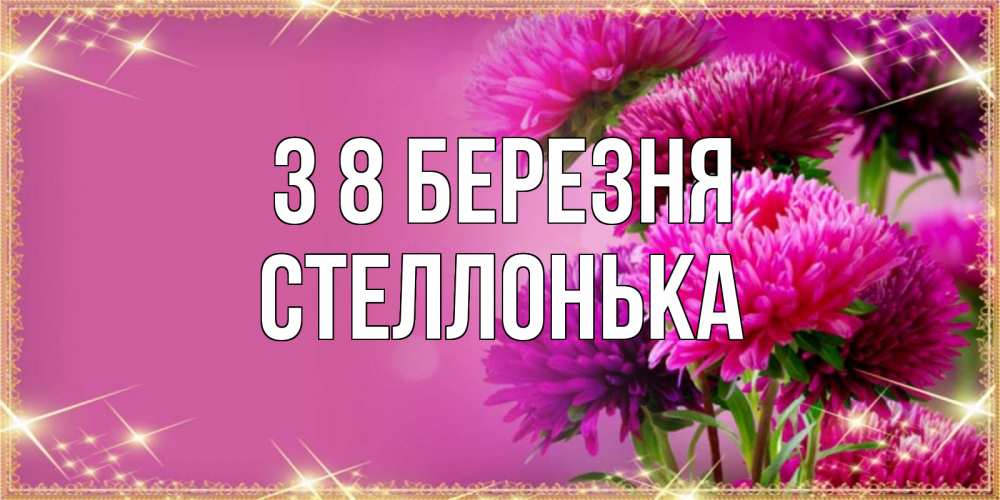 Открытка на каждый день з підписом, Стеллонька З 8 БЕРЕЗНЯ садовые цветы на 8 марта Прикольна листівка з побажанням онлайн скачати безкоштовно 