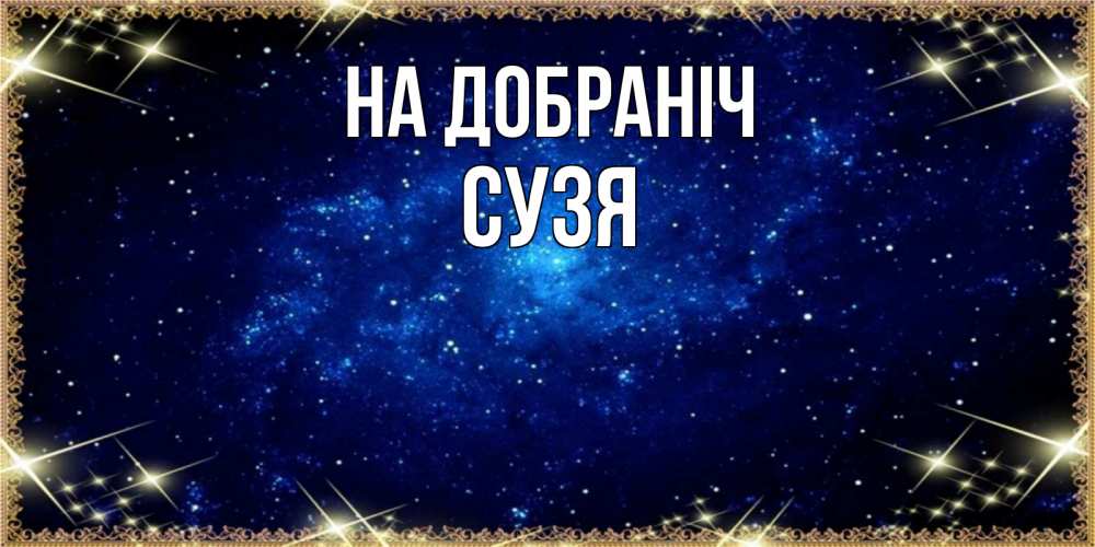 Открытка на каждый день з підписом, Сузя На добраніч открытки перед сном Прикольна листівка з побажанням онлайн скачати безкоштовно 