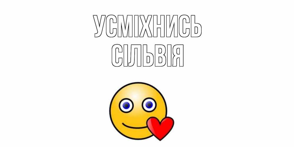 Открытка на каждый день з підписом, Сільвія Усміхнись смайл,сердце Прикольна листівка з побажанням онлайн скачати безкоштовно 