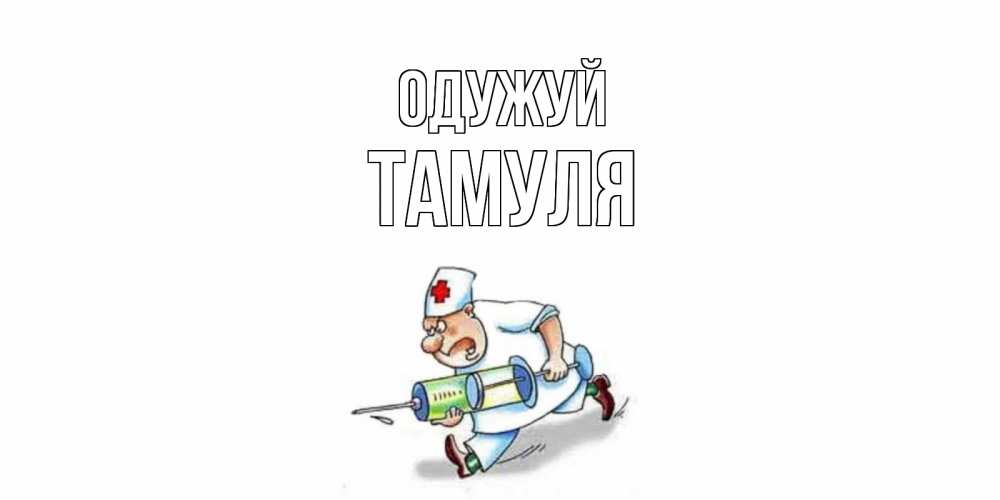 Открытка на каждый день з підписом, Тамуля Одужуй прикольные открытки не болей Прикольна листівка з побажанням онлайн скачати безкоштовно 
