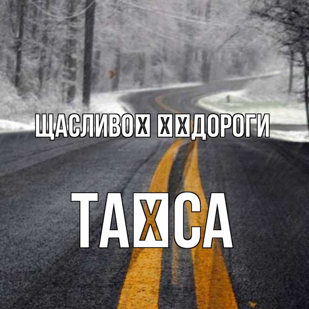 Открытка на каждый день з підписом, Таїса Щасливої ​​дороги хорошего вам путешествия Прикольна листівка з побажанням онлайн скачати безкоштовно 