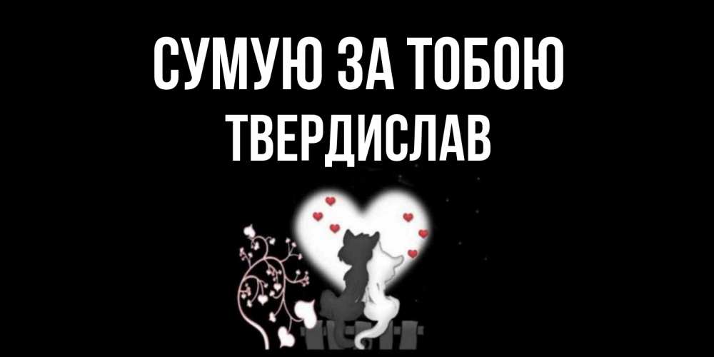 Открытка на каждый день з підписом, Твердислав Сумую за тобою коты Прикольна листівка з побажанням онлайн скачати безкоштовно 