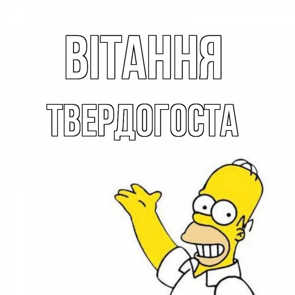Открытка на каждый день з підписом, Твердогоста Вітання Симпсоны Прикольна листівка з побажанням онлайн скачати безкоштовно 