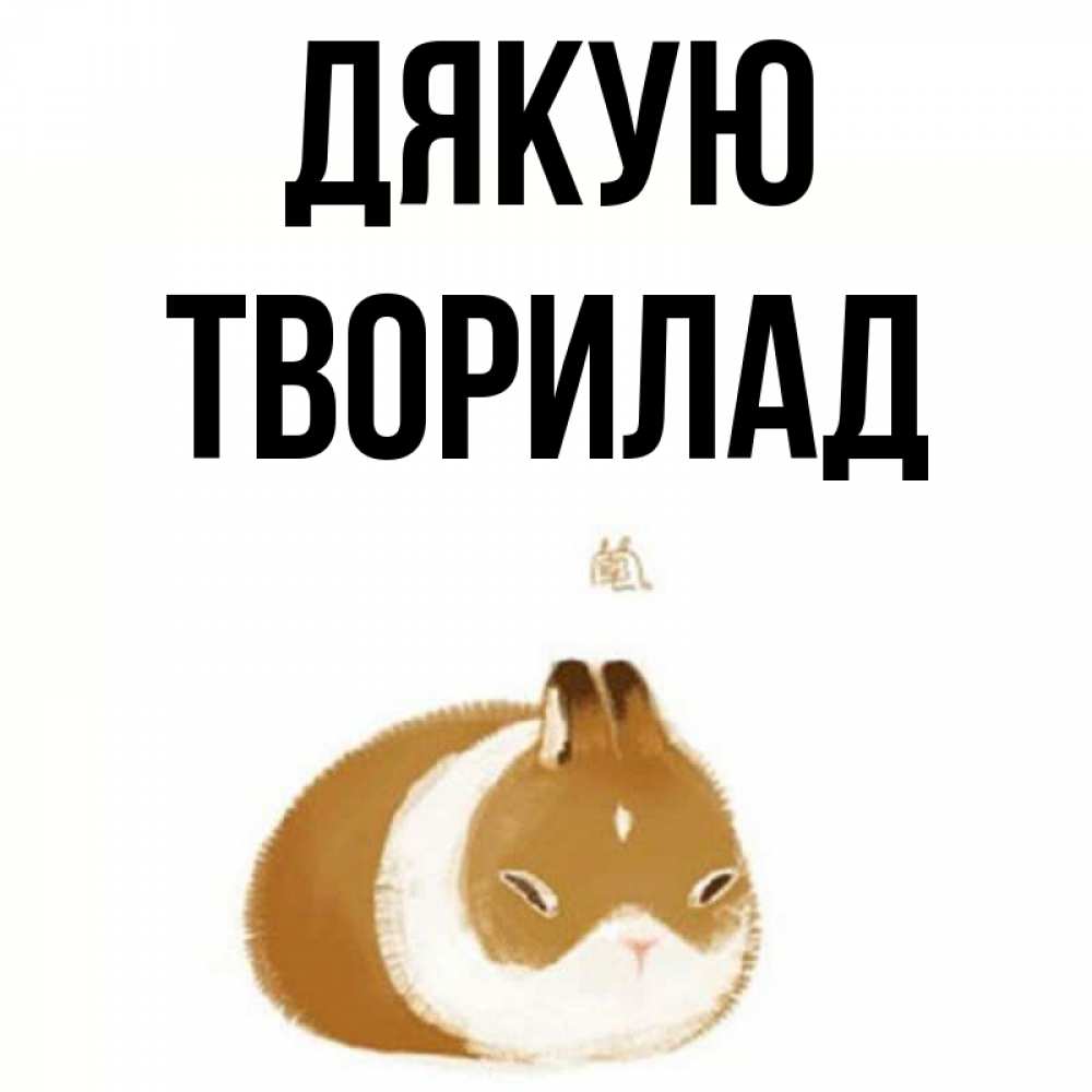 Открытка на каждый день з підписом, Творилад Дякую коричнево белый домашний питомец Прикольна листівка з побажанням онлайн скачати безкоштовно 