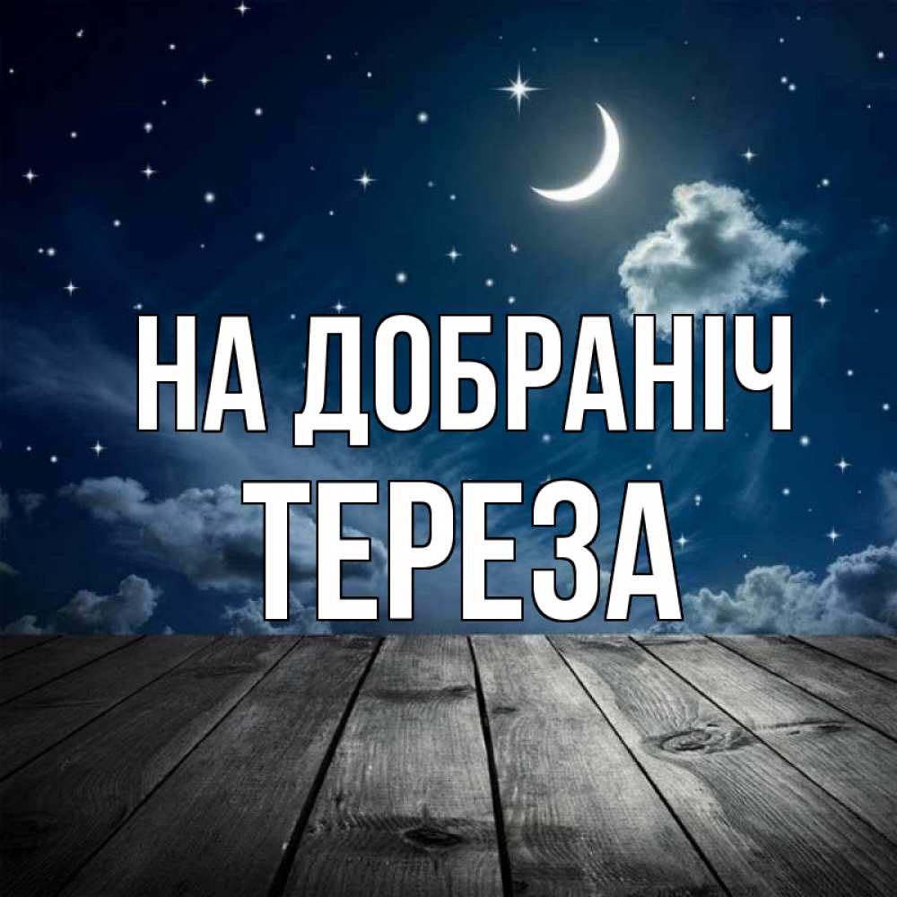 Открытка на каждый день з підписом, Тереза На добраніч месяц и звезда Прикольна листівка з побажанням онлайн скачати безкоштовно 