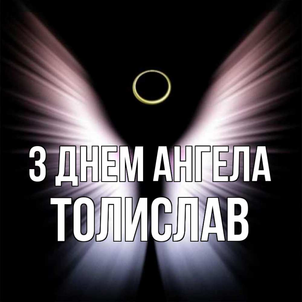 Открытка на каждый день з підписом, Толислав З Днем ангела ангел из света Прикольна листівка з побажанням онлайн скачати безкоштовно 