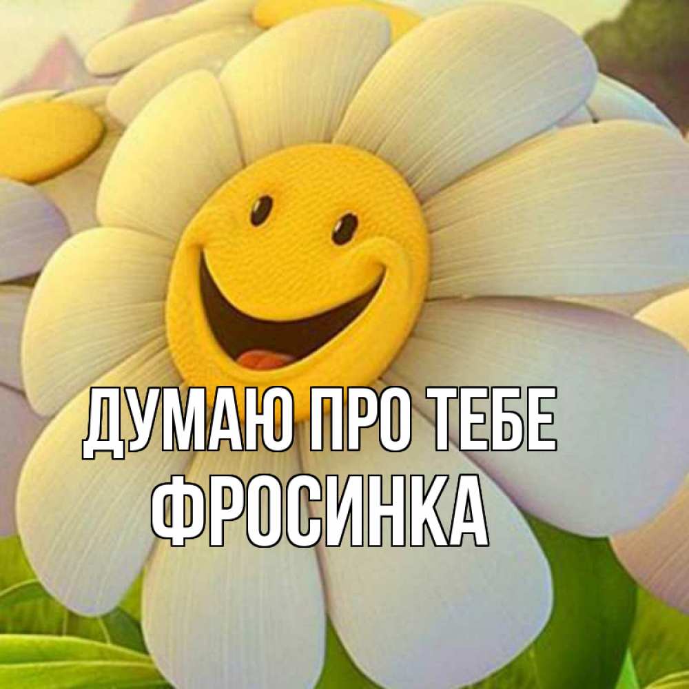 Открытка на каждый день з підписом, Фросинка Думаю про тебе позитивные мысли Прикольна листівка з побажанням онлайн скачати безкоштовно 