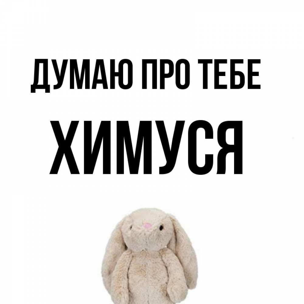 Открытка на каждый день з підписом, Химуся Думаю про тебе открытки с текстами и подписями Прикольна листівка з побажанням онлайн скачати безкоштовно 