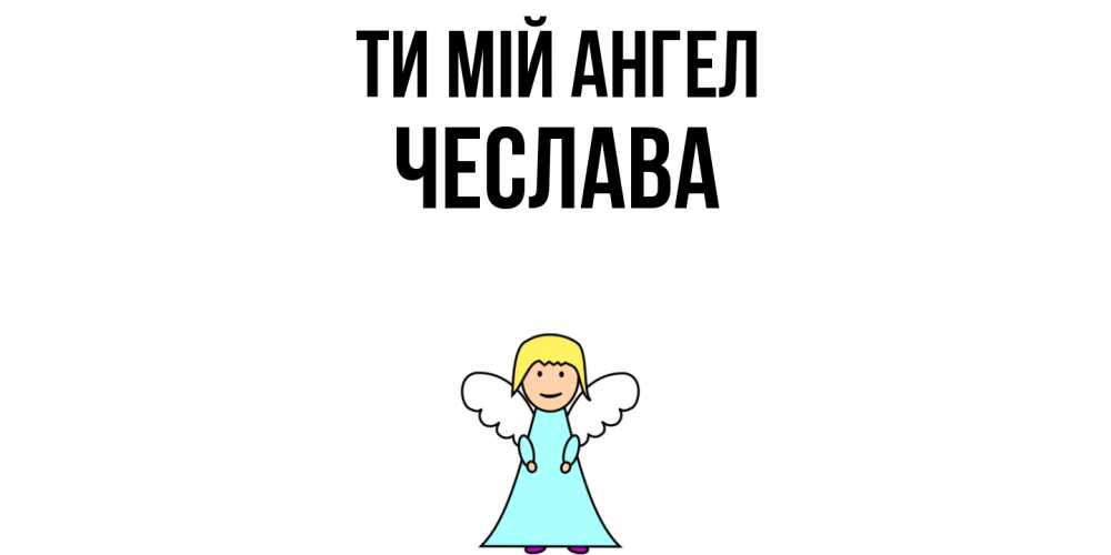 Открытка на каждый день з підписом, Чеслава Ти мій ангел ангел Прикольна листівка з побажанням онлайн скачати безкоштовно 