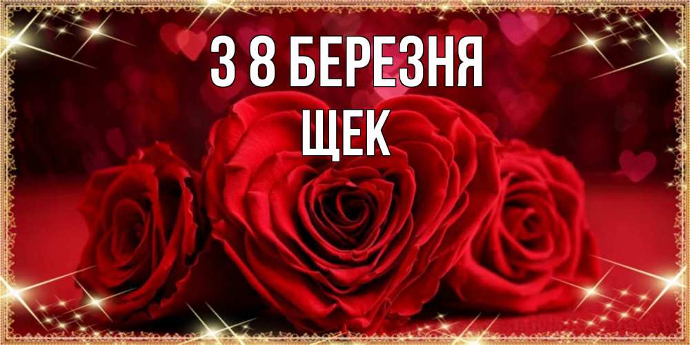 Открытка на каждый день з підписом, Щек З 8 БЕРЕЗНЯ три красные розы Прикольна листівка з побажанням онлайн скачати безкоштовно 