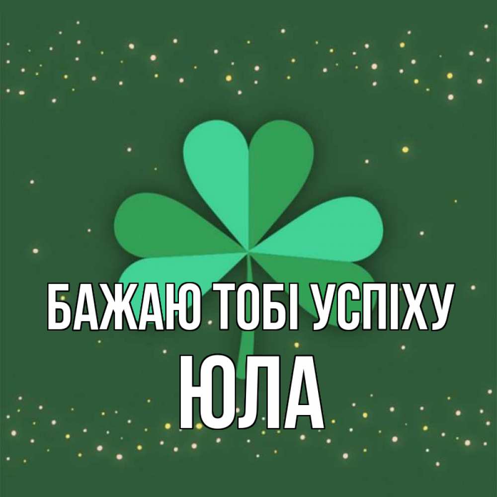 Открытка на каждый день з підписом, Юла Бажаю тобі успіху лист клевера Прикольна листівка з побажанням онлайн скачати безкоштовно 