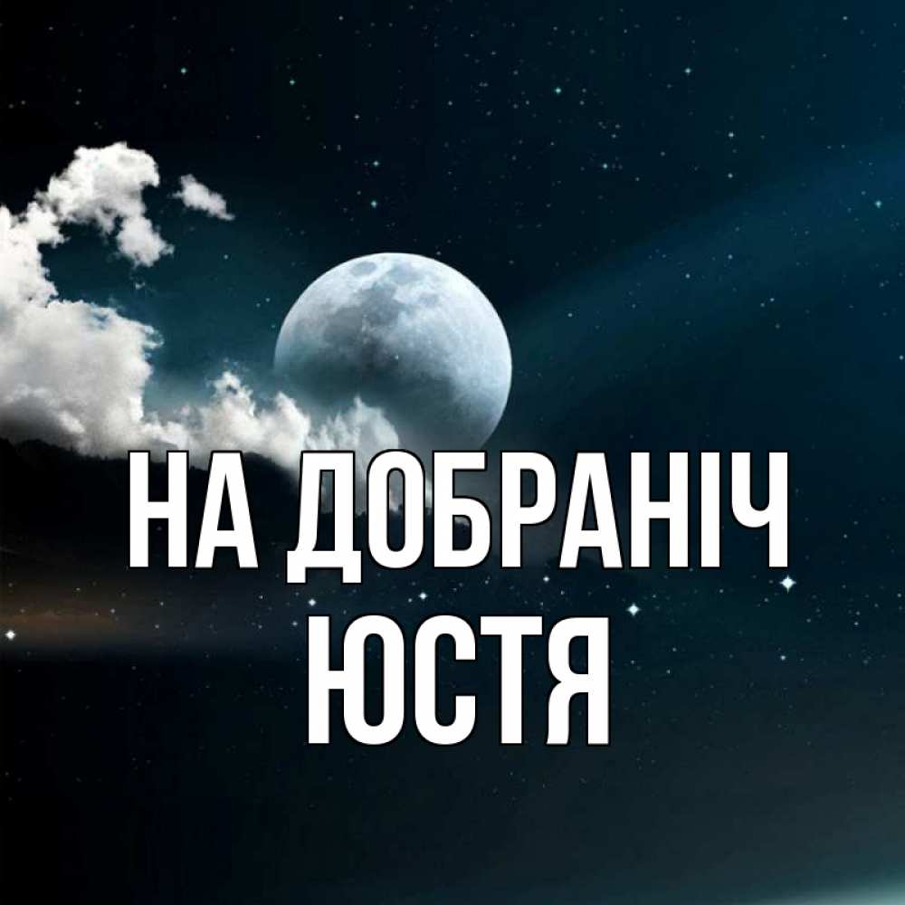 Открытка на каждый день з підписом, Юстя На добраніч облака в лунном свете Прикольна листівка з побажанням онлайн скачати безкоштовно 