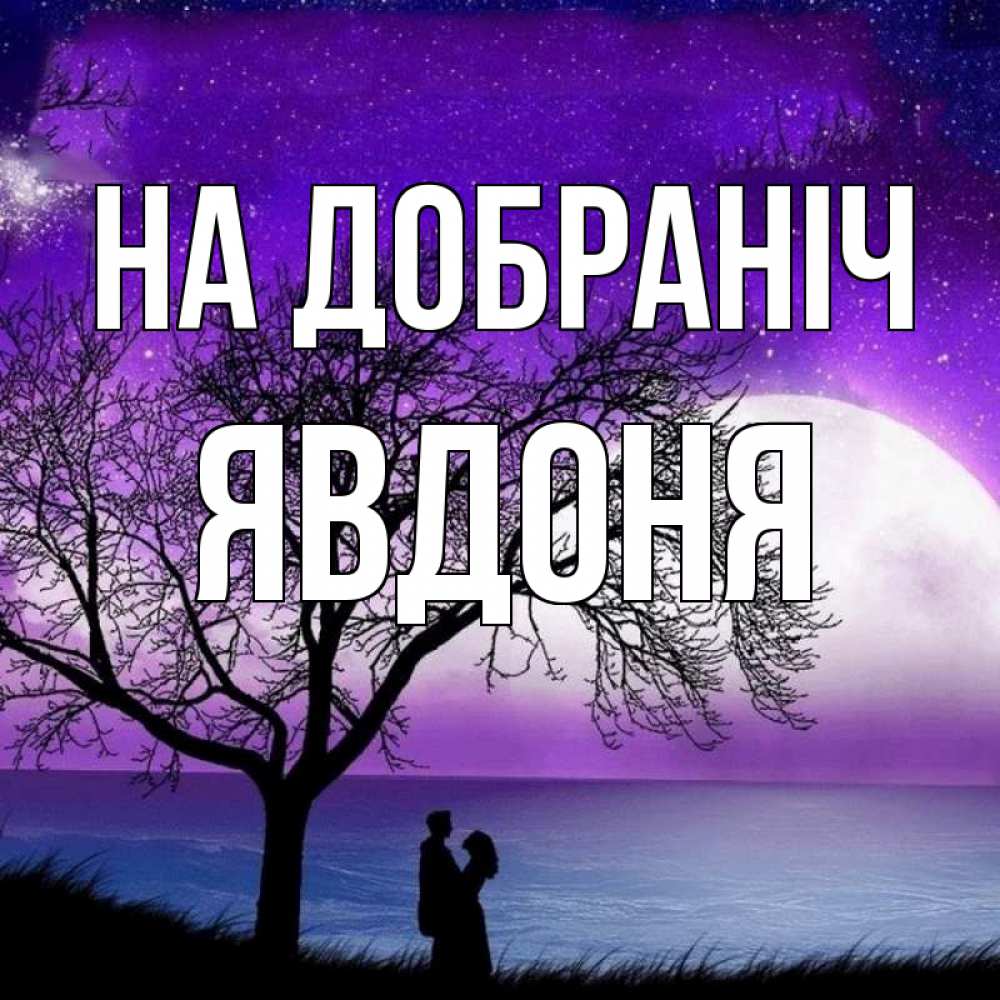 Открытка на каждый день з підписом, Явдоня На добраніч огромная луна и парочка Прикольна листівка з побажанням онлайн скачати безкоштовно 