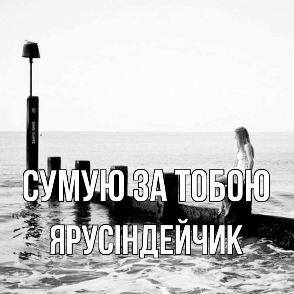 Открытка на каждый день з підписом, Ярусіндейчик Сумую за тобою вода Прикольна листівка з побажанням онлайн скачати безкоштовно 