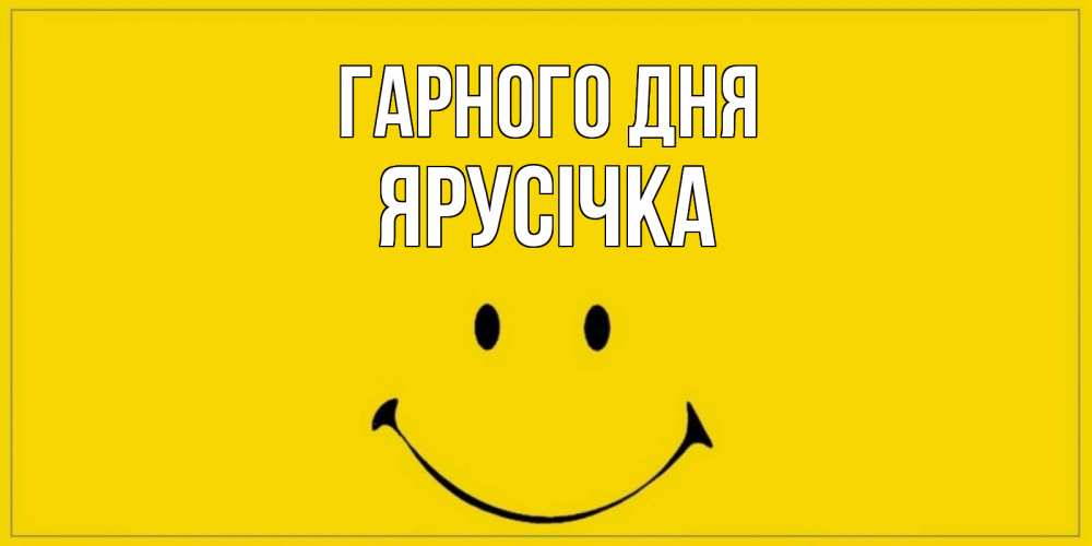 Открытка на каждый день з підписом, Ярусічка Гарного дня улыбка Прикольна листівка з побажанням онлайн скачати безкоштовно 