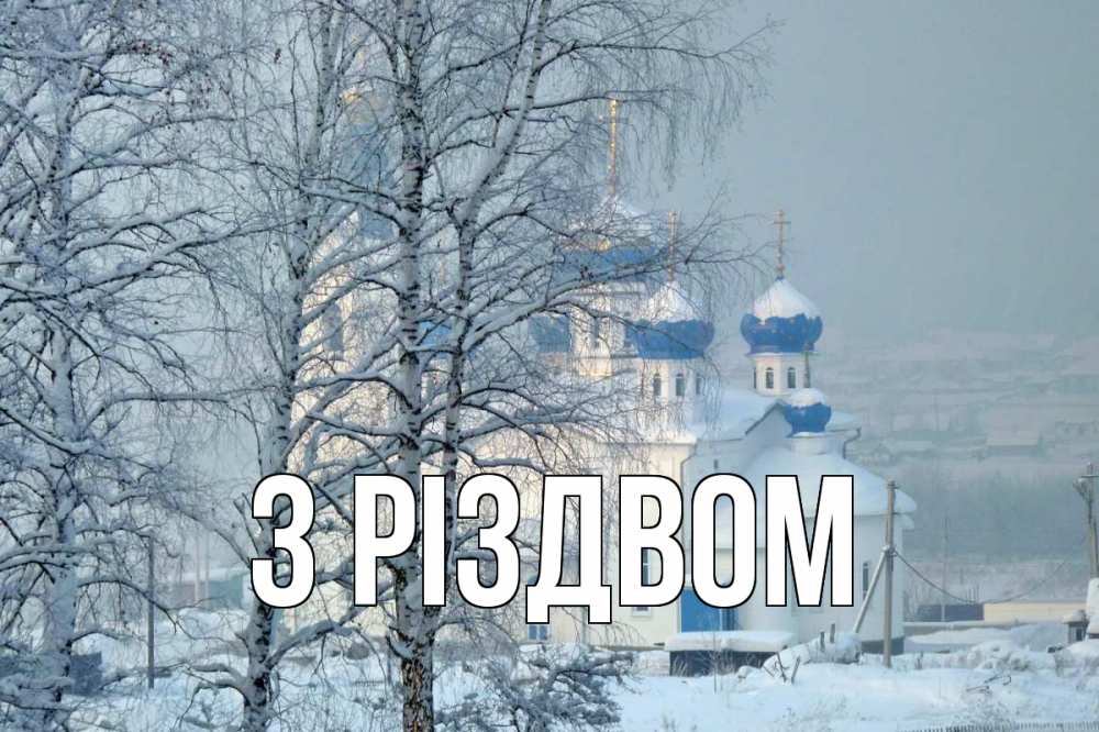 Открытка на каждый день з підписом, выберите-имя З Різдвом храм, зима Прикольна листівка з побажанням онлайн скачати безкоштовно 