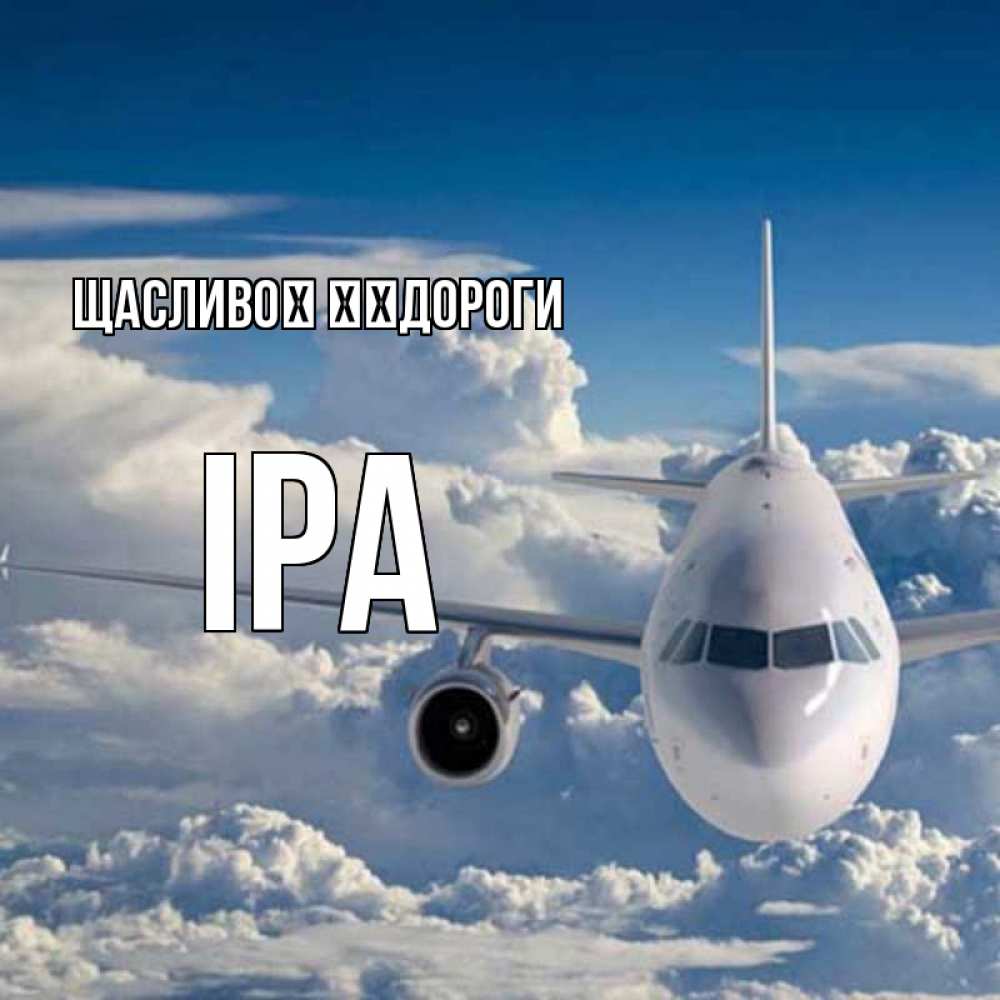 Открытка на каждый день з підписом, Іра Щасливої ​​дороги голубое небо и белоснежный самолет Прикольна листівка з побажанням онлайн скачати безкоштовно 