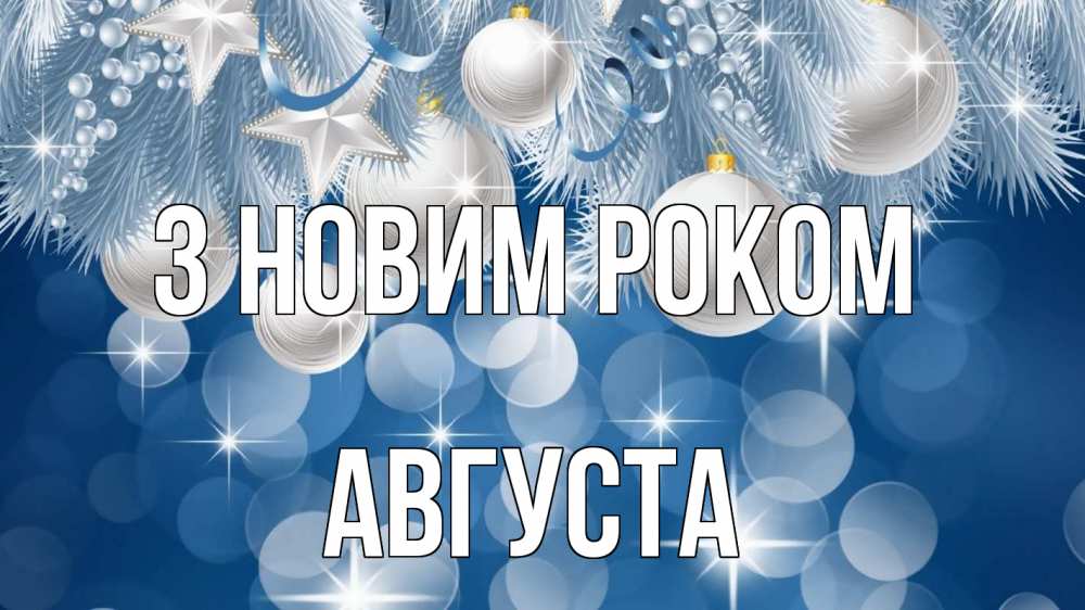 Открытка на каждый день з підписом, Августа З новим роком елочные игрушки Прикольна листівка з побажанням онлайн скачати безкоштовно 
