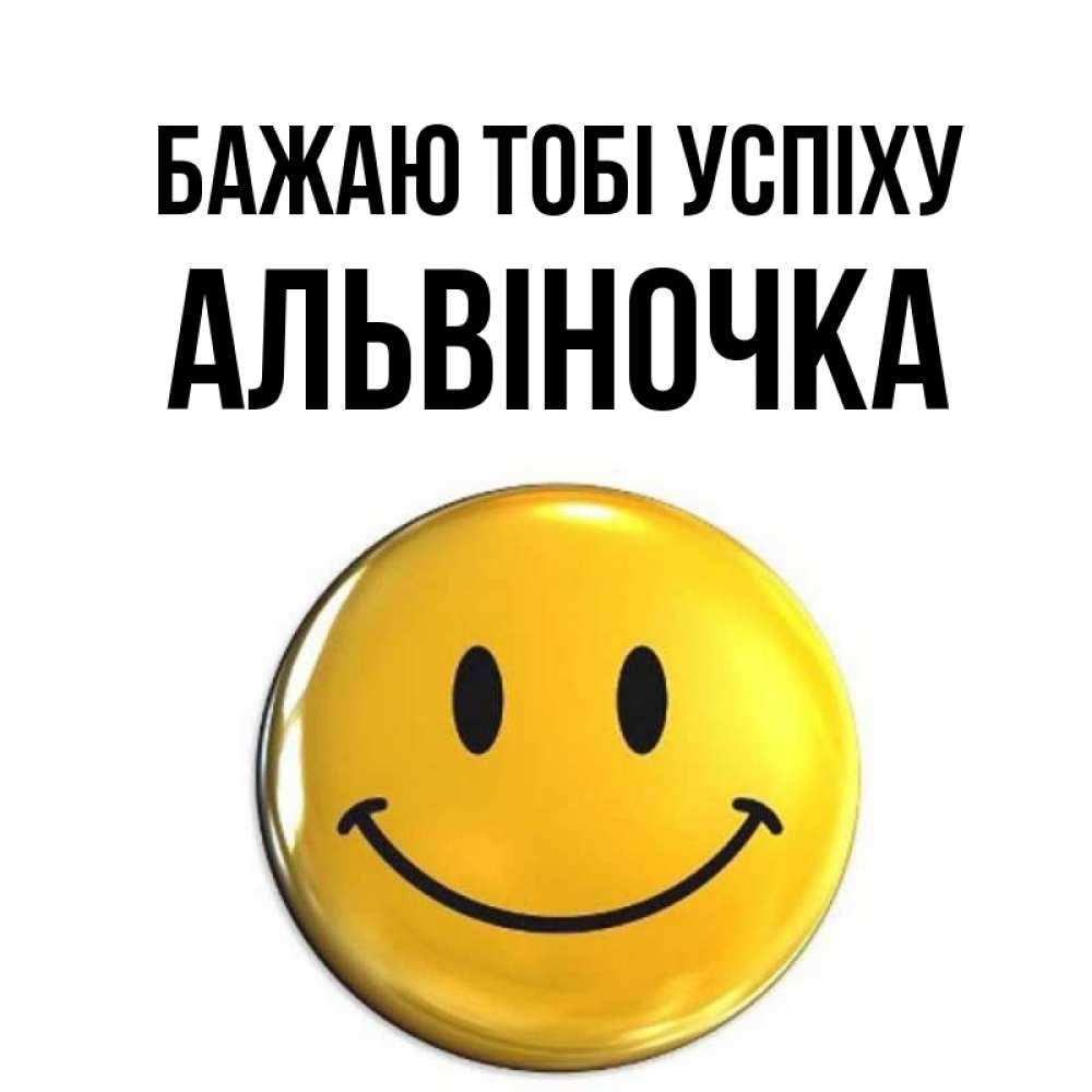 Открытка на каждый день з підписом, Альвіночка Бажаю тобі успіху для поднятия настроения открытки на каждый день Прикольна листівка з побажанням онлайн скачати безкоштовно 