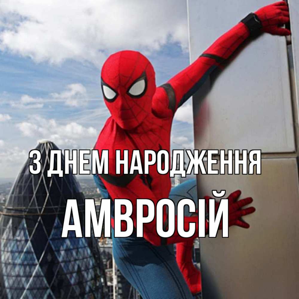 Открытка на каждый день з підписом, Амвросій З Днем народження Марвел Прикольна листівка з побажанням онлайн скачати безкоштовно 