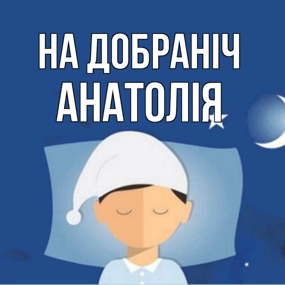 Открытка на каждый день з підписом, Анатолія На добраніч подушка и шапочка Прикольна листівка з побажанням онлайн скачати безкоштовно 