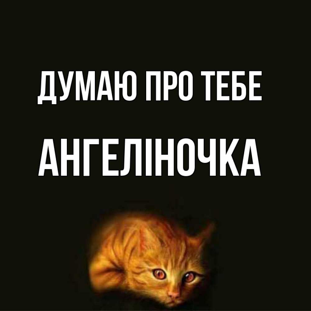 Открытка на каждый день з підписом, Ангеліночка Думаю про тебе рыжий Прикольна листівка з побажанням онлайн скачати безкоштовно 