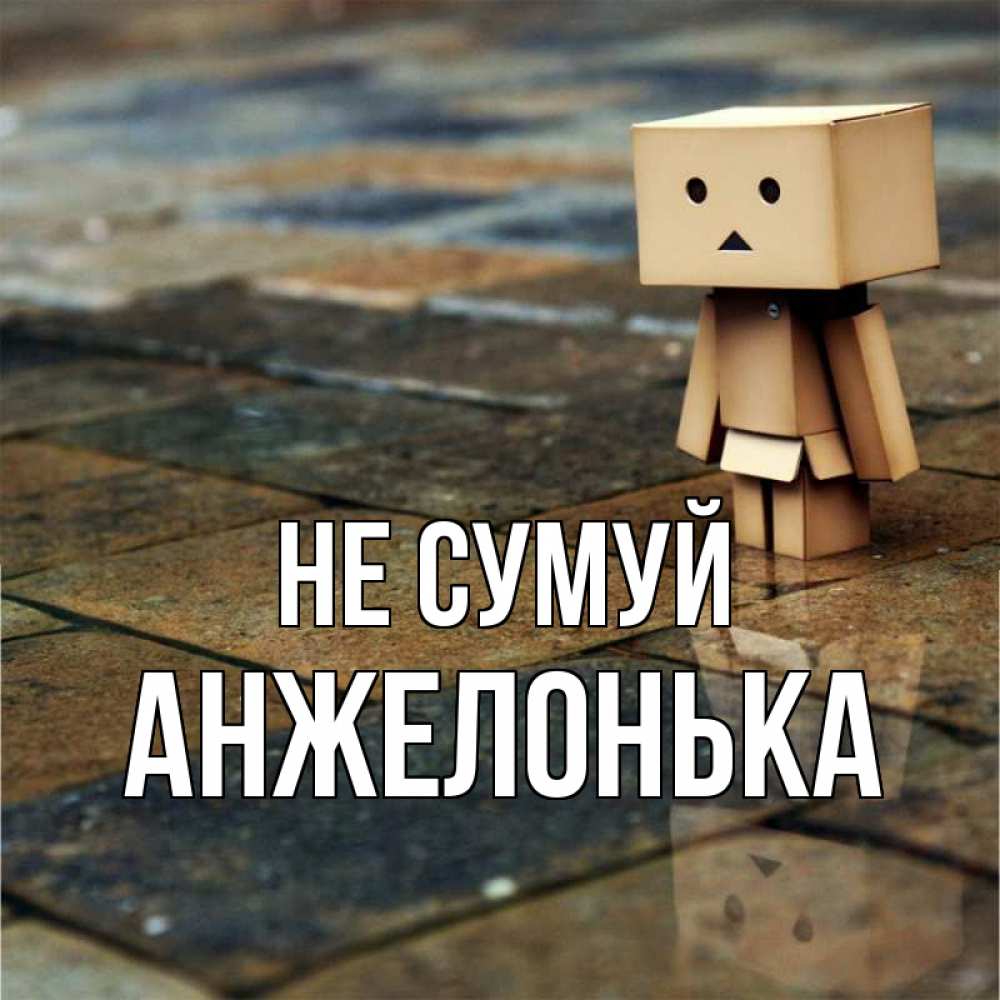 Открытка на каждый день з підписом, Анжелонька Не сумуй Стив Прикольна листівка з побажанням онлайн скачати безкоштовно 