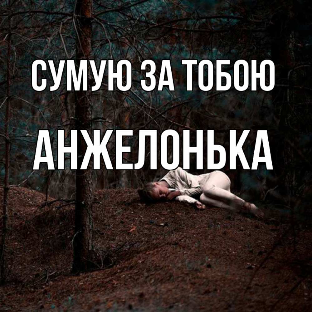 Открытка на каждый день з підписом, Анжелонька Сумую за тобою очень Прикольна листівка з побажанням онлайн скачати безкоштовно 