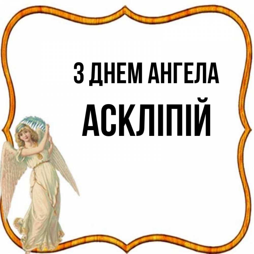 Открытка на каждый день з підписом, Аскліпій З Днем ангела рамочка простая Прикольна листівка з побажанням онлайн скачати безкоштовно 