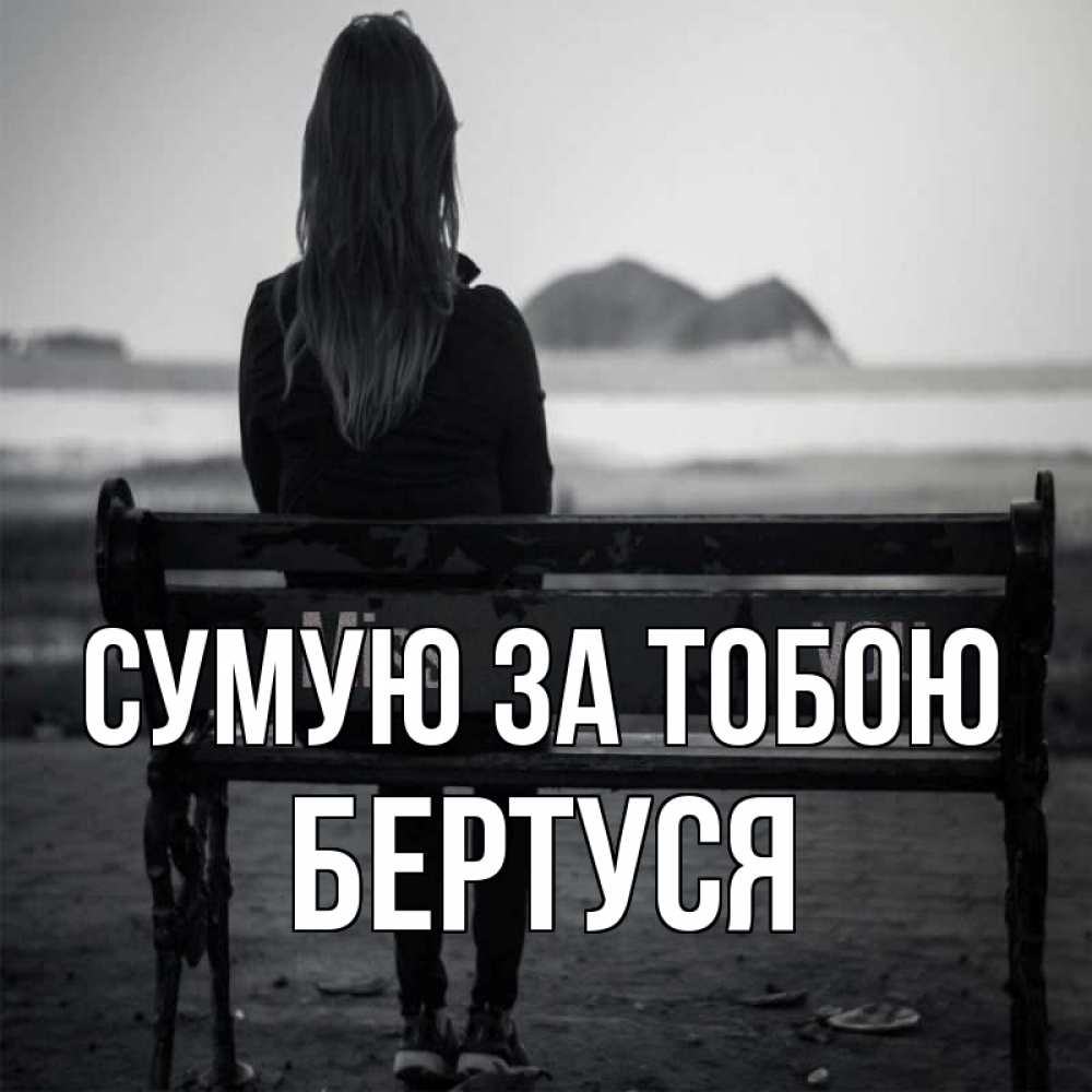 Открытка на каждый день з підписом, Бертуся Сумую за тобою девушка одна Прикольна листівка з побажанням онлайн скачати безкоштовно 